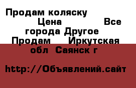 Продам коляску Peg Perego Culla › Цена ­ 13 500 - Все города Другое » Продам   . Иркутская обл.,Саянск г.